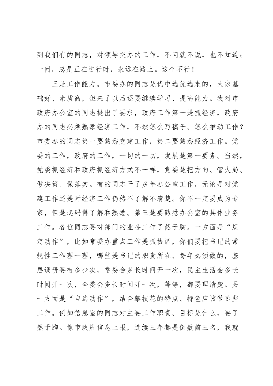 新任市委书记在市委办干部大会上的讲话.doc,第3页预览