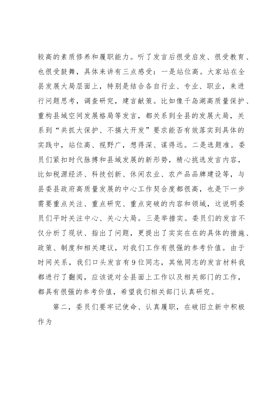 在政协大会发言结束时的讲话.docx,第2页预览