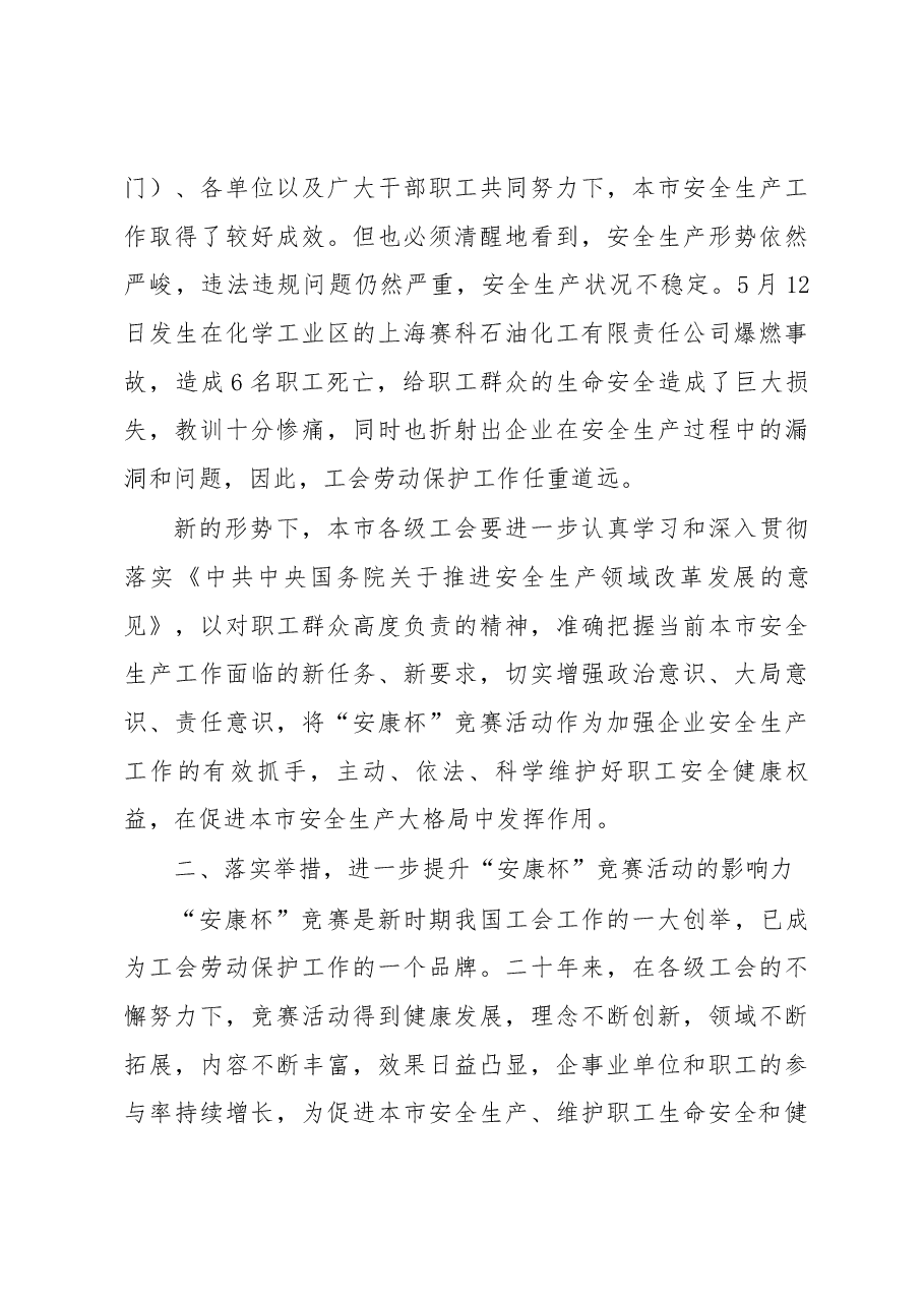 张得志在全国“安康杯”竞赛表彰暨经验交流电视电话会议上海分会场上的讲话.docx,第3页预览