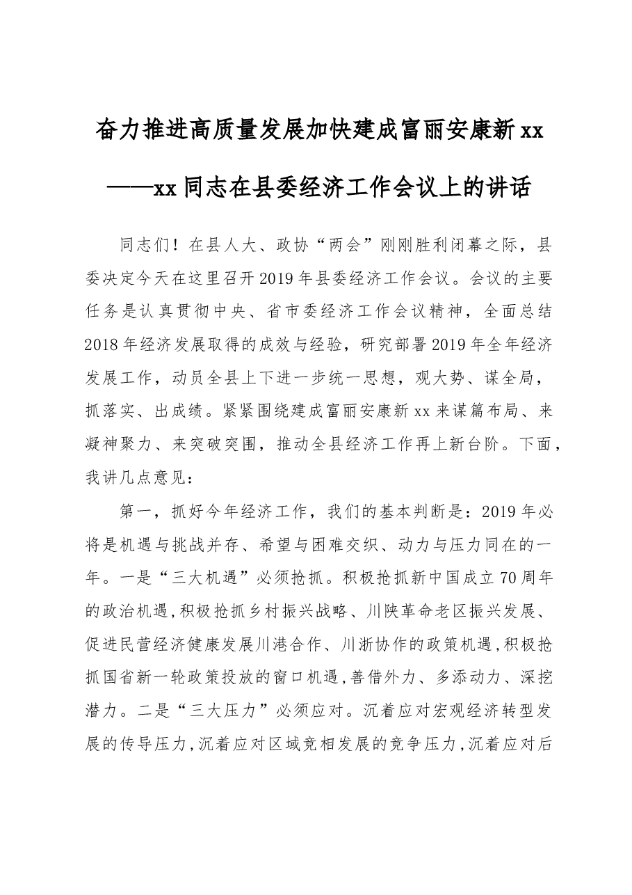 xx同志在县委经济工作会议上的讲话.docx,第1页预览