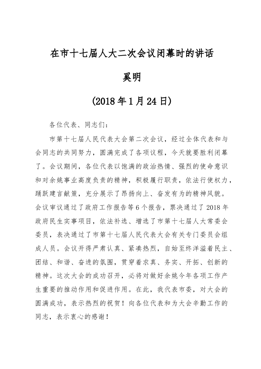 奚明：在市十七届人大二次会议闭幕时的讲话.docx，第1页预览