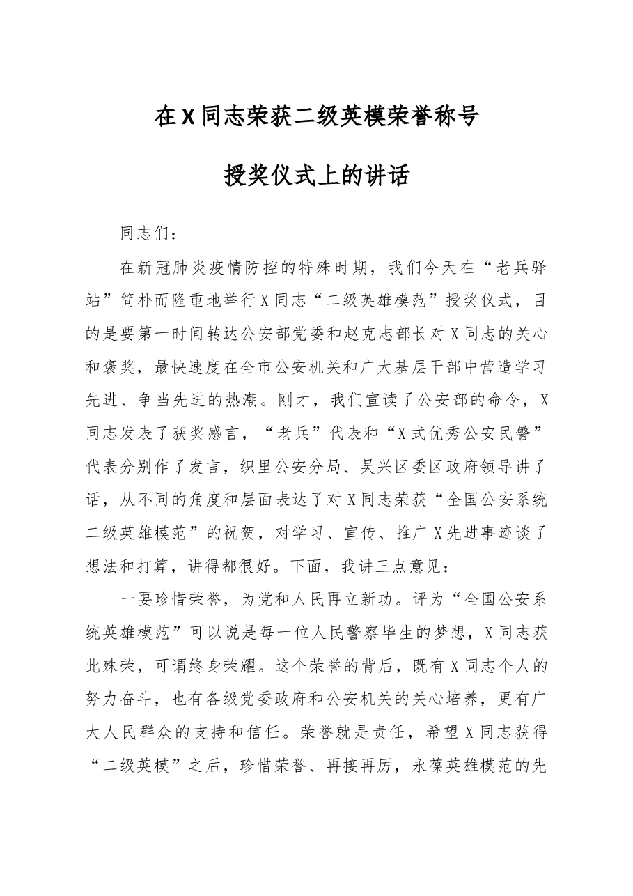 在X同志荣获二级英模荣誉称号授奖仪式上的讲话 .docx,第1页预览