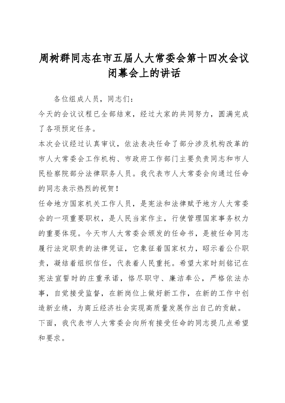 周树群同志在市五届人大常委会第十四次会议闭幕会上的讲话.docx,第1页预览