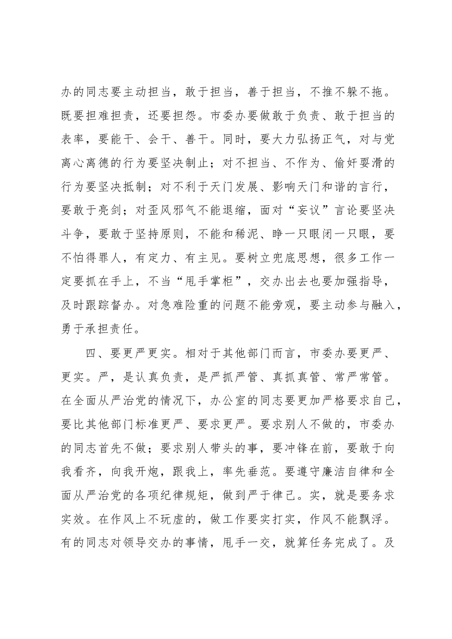 天门市委书记吴锦同志在市委办机关党支部党日活动上的讲话.docx,第4页预览