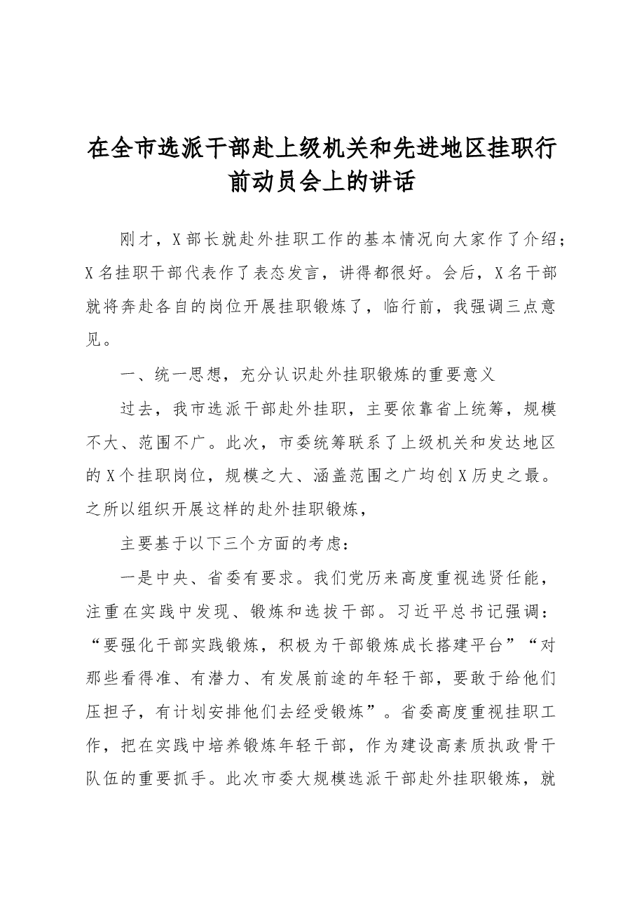 在全市选派干部赴上级机关和先进地区挂职行前动员会上的讲话.docx,第1页预览