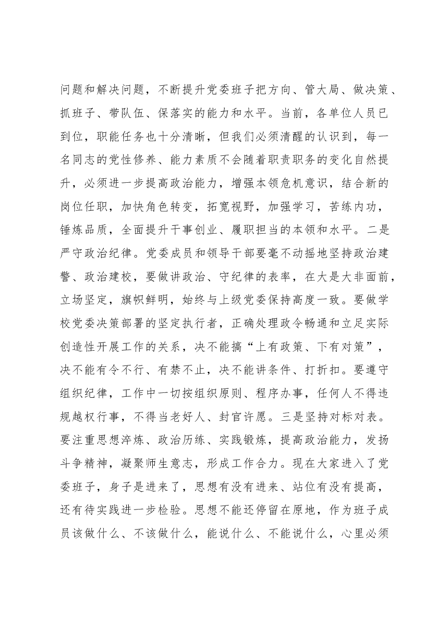 在首届党委班子第一次会议上的讲话.doc,第2页预览