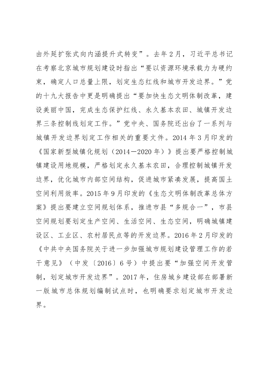 张少康在全省城镇开发边界划定工作布署会上的讲话.docx,第2页预览