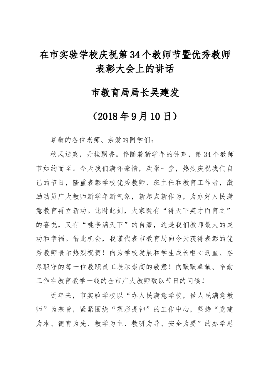 在市实验学校庆祝第34个教师节暨优秀教师表彰大会上的讲话.docx,第1页预览