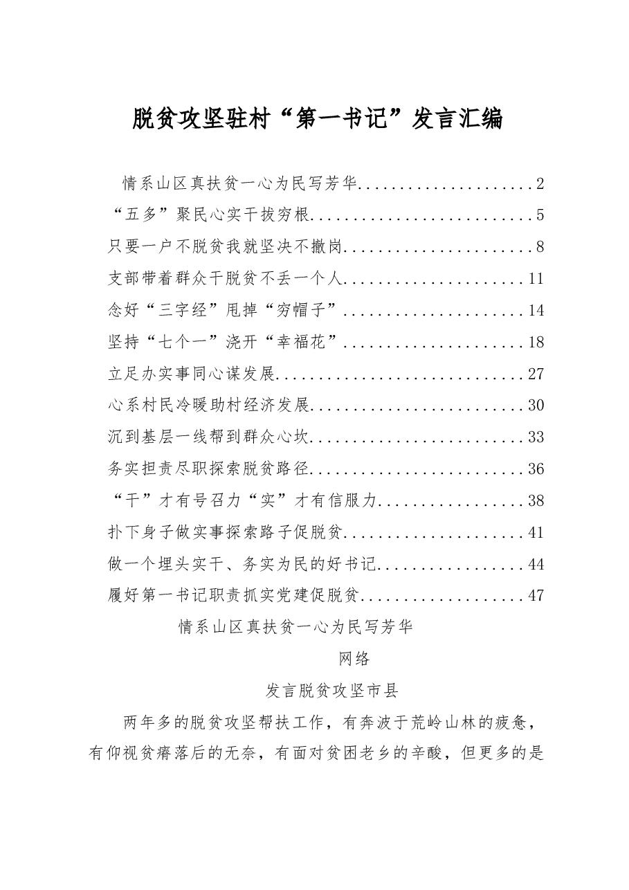 脱贫攻坚驻第一书记发言汇编(14篇).docx,第1页预览