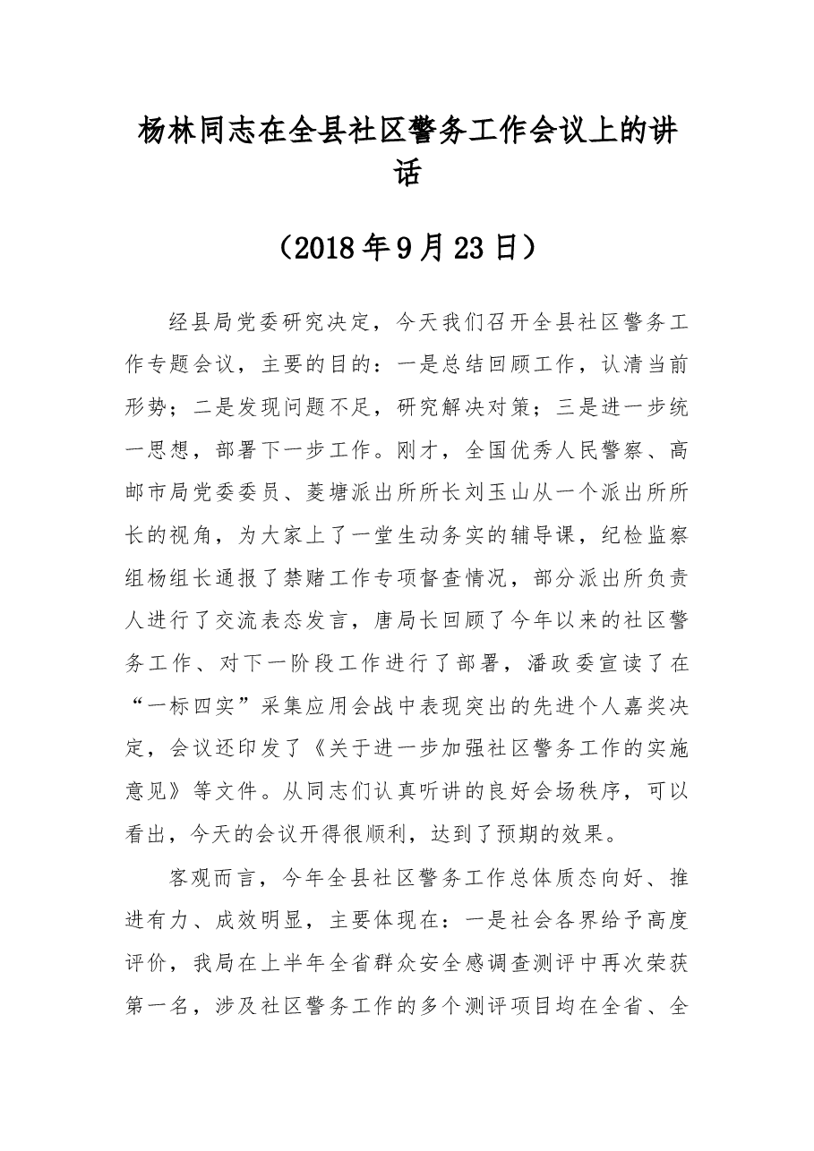 杨林同志在全县社区警务工作会议上的讲话.docx,第1页预览