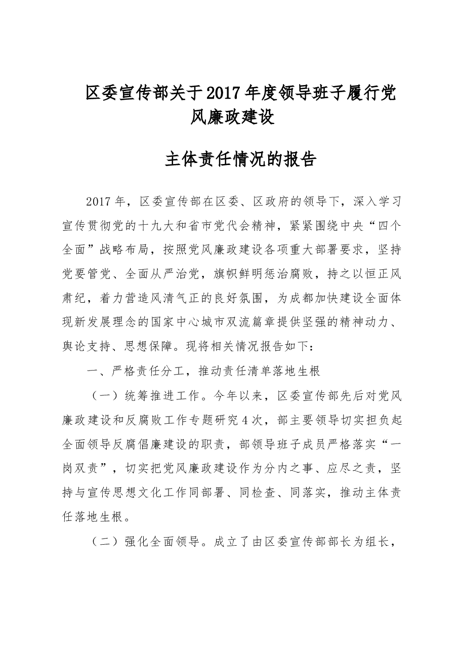 区委宣传部关于2017年度领导班子履行党风廉政建设主体责任情况的报告.doc，第1页预览