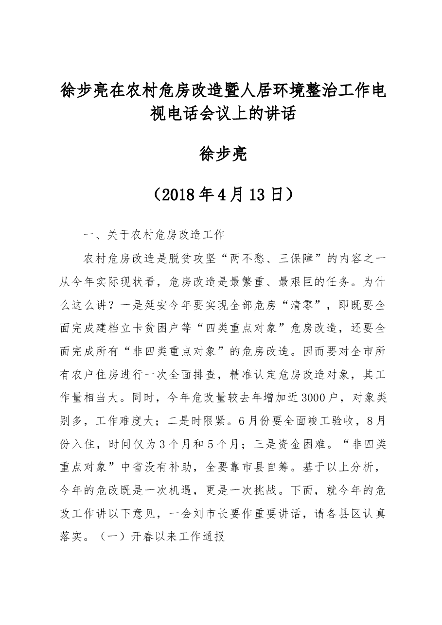 徐步亮在农村危房改造暨人居环境整治工作电视电话会议上的讲话.docx，第1页预览