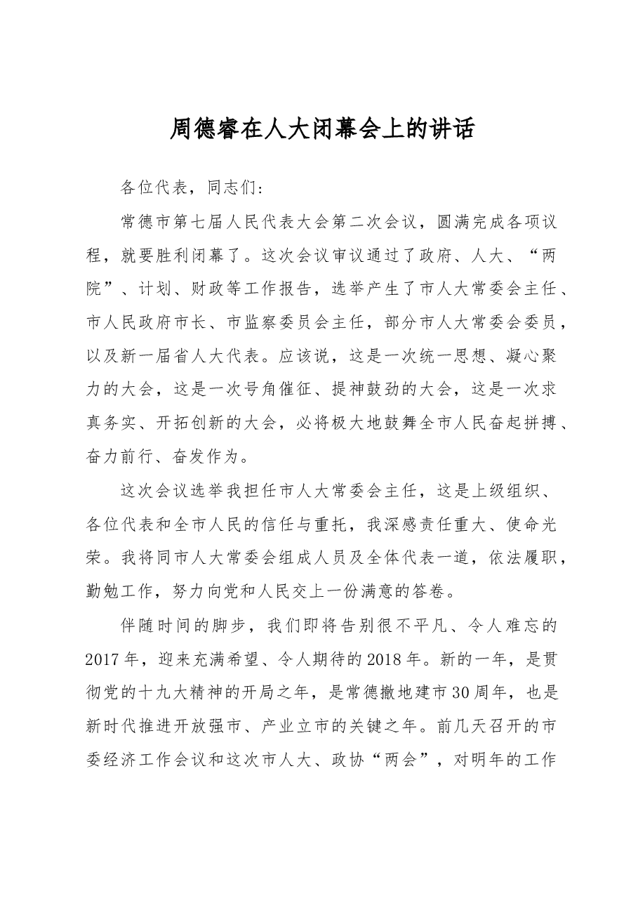 周德睿在人大闭幕会上的讲话.doc,第1页预览