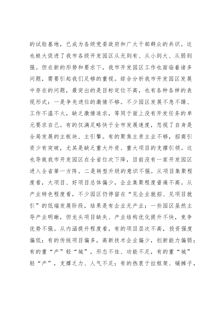 蓝绍敏:在全市开发区工作会议上的讲话.doc,第2页预览