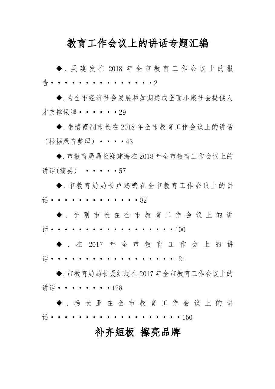 (9篇)在教育工作会议上的讲话汇编.doc,第1页预览