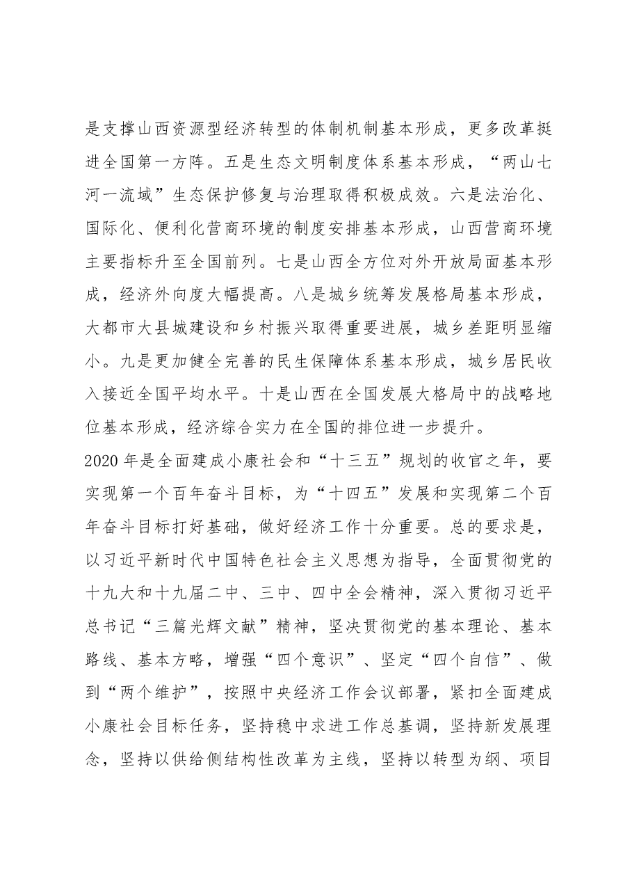 山西省委经济工作会议讲话.docx,第4页预览