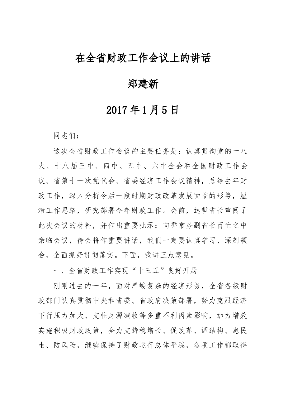 省财政厅郑建新厅长在全省财政工作会议上的讲话.docx,第1页预览