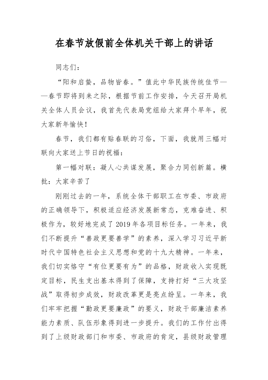 在春节放假前全体机关干部上的讲话.docx,第1页预览