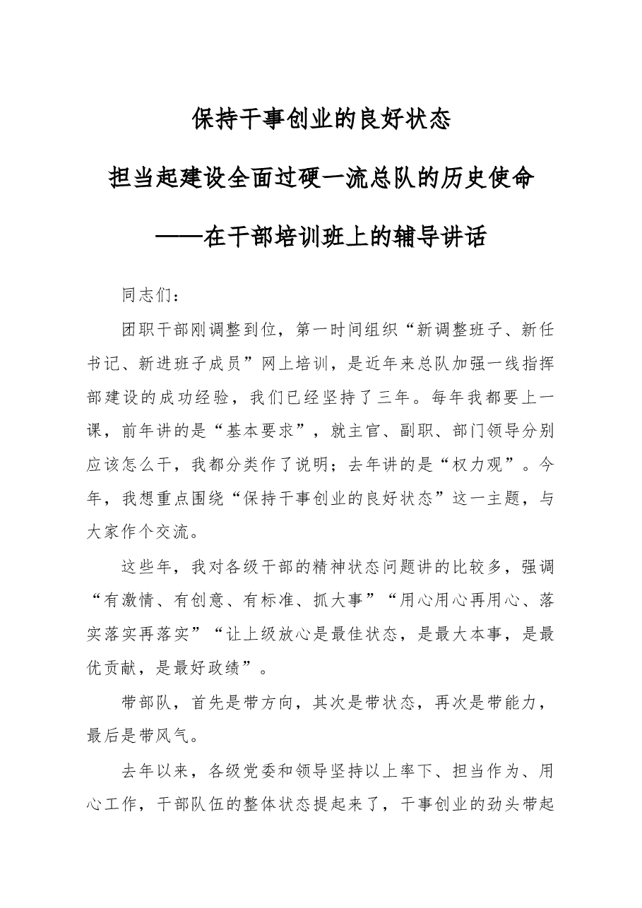 在干部培训班上的辅导讲话.docx，第1页预览