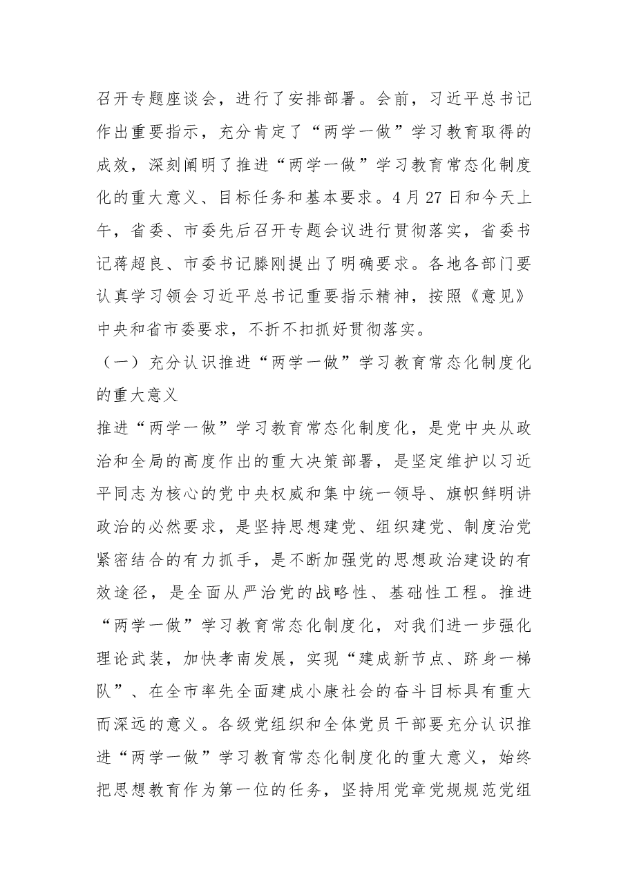 在全区推进“两学一做”学习教育常态化制度化暨第十八个党风廉政建设宣教月活动动员会上的讲话.doc,第2页预览
