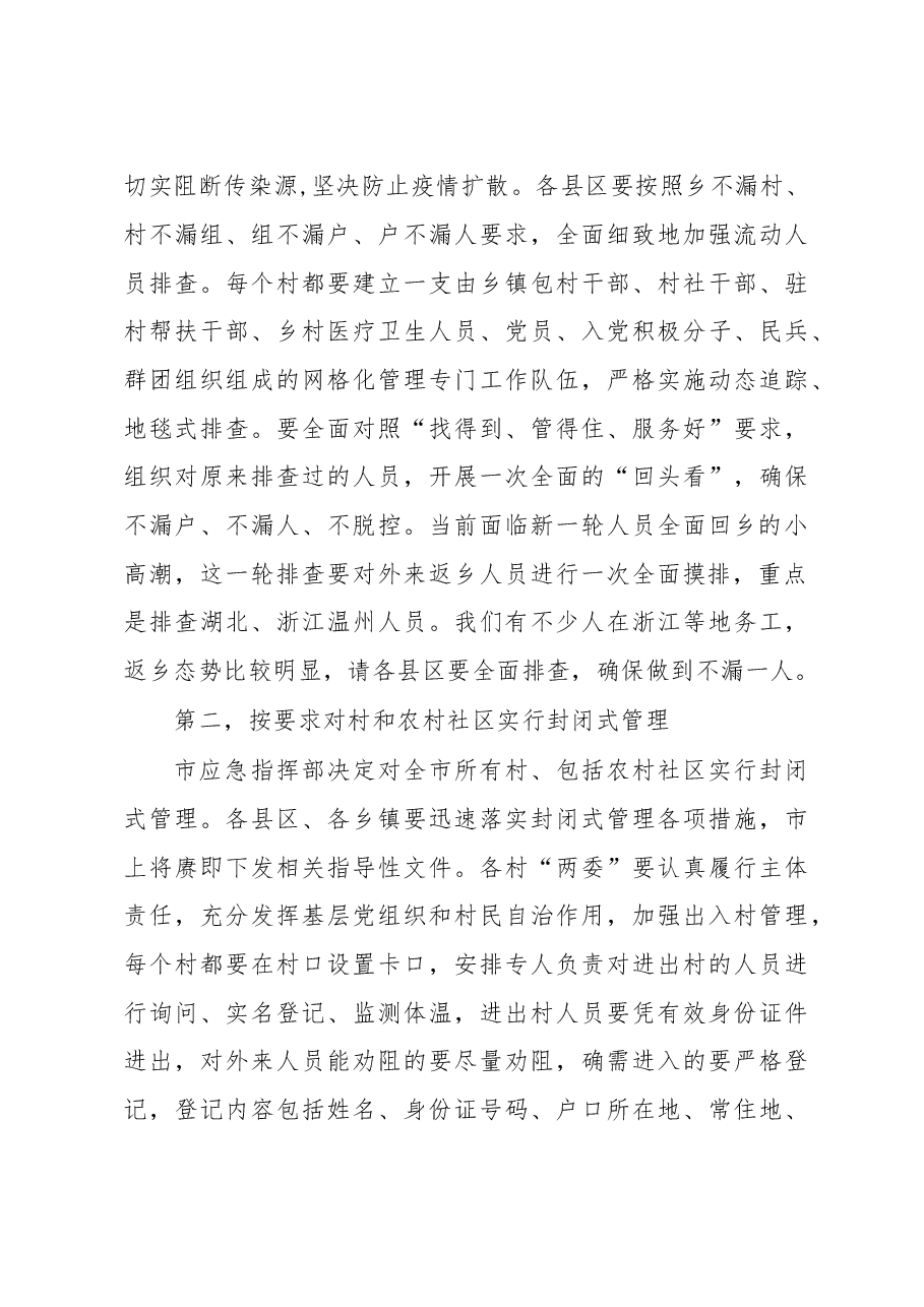 在全市农村地区疫情防控暨当前重点工作电视电话会议上的讲话.doc,第3页预览