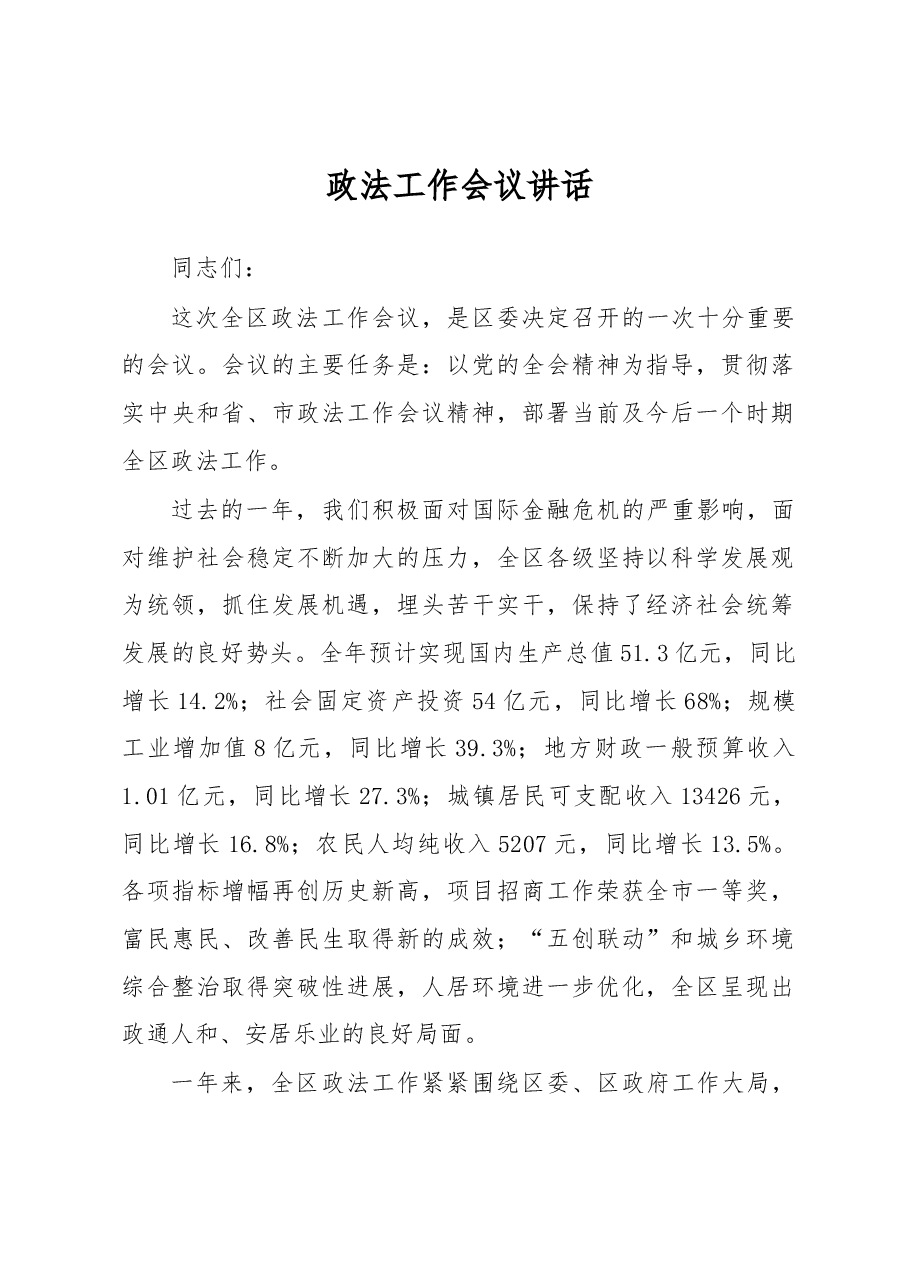 政法工作会议讲话之三.docx,第1页预览