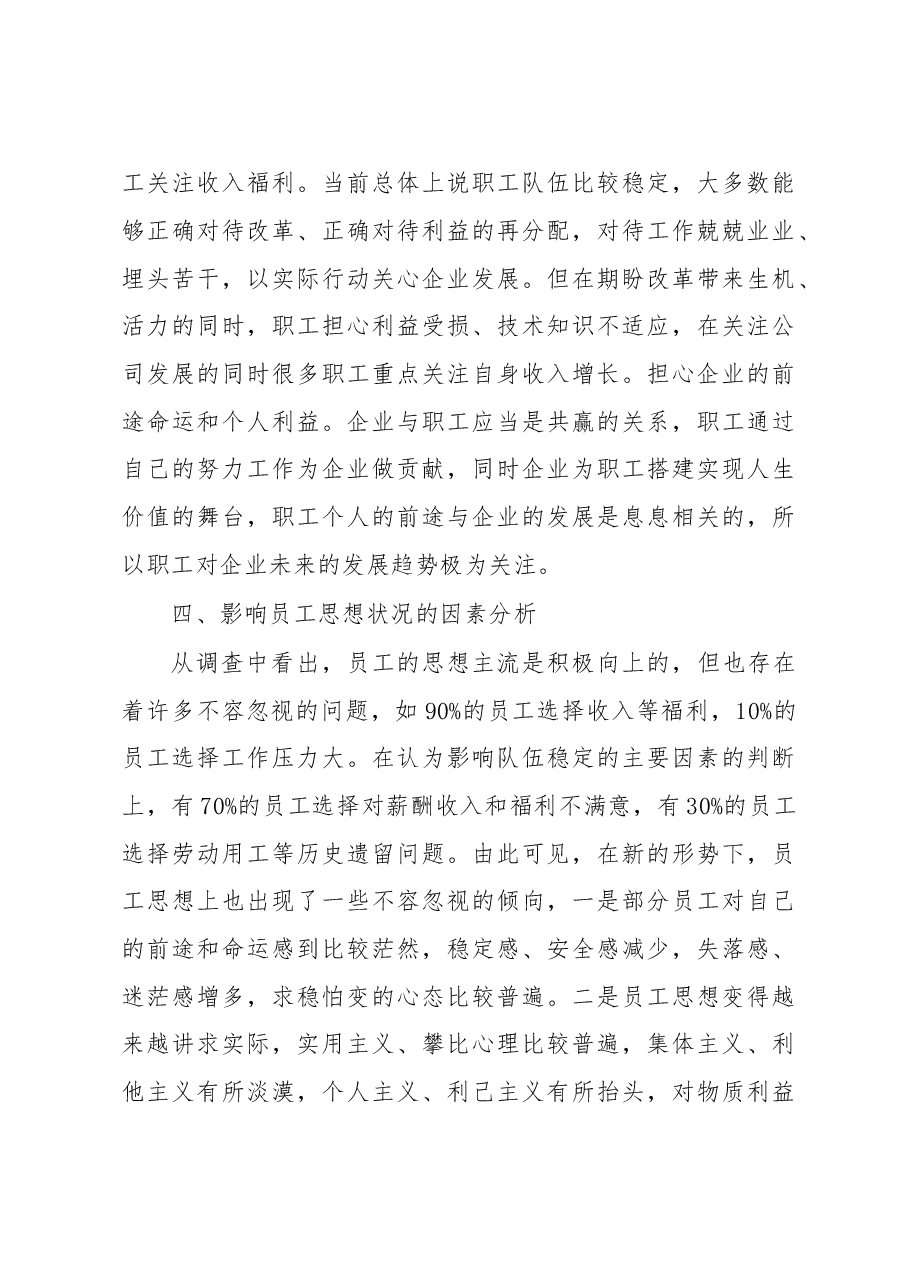 职工思想动态分析报告.doc,第3页预览