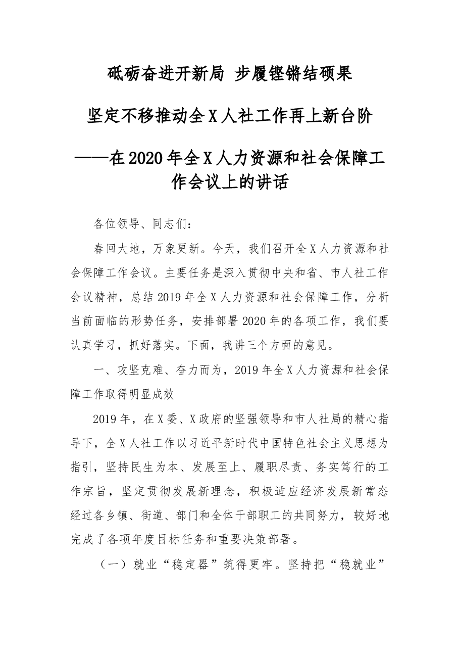 在2020年全X人力资源和社会保障工作会议上的讲话.docx,第1页预览