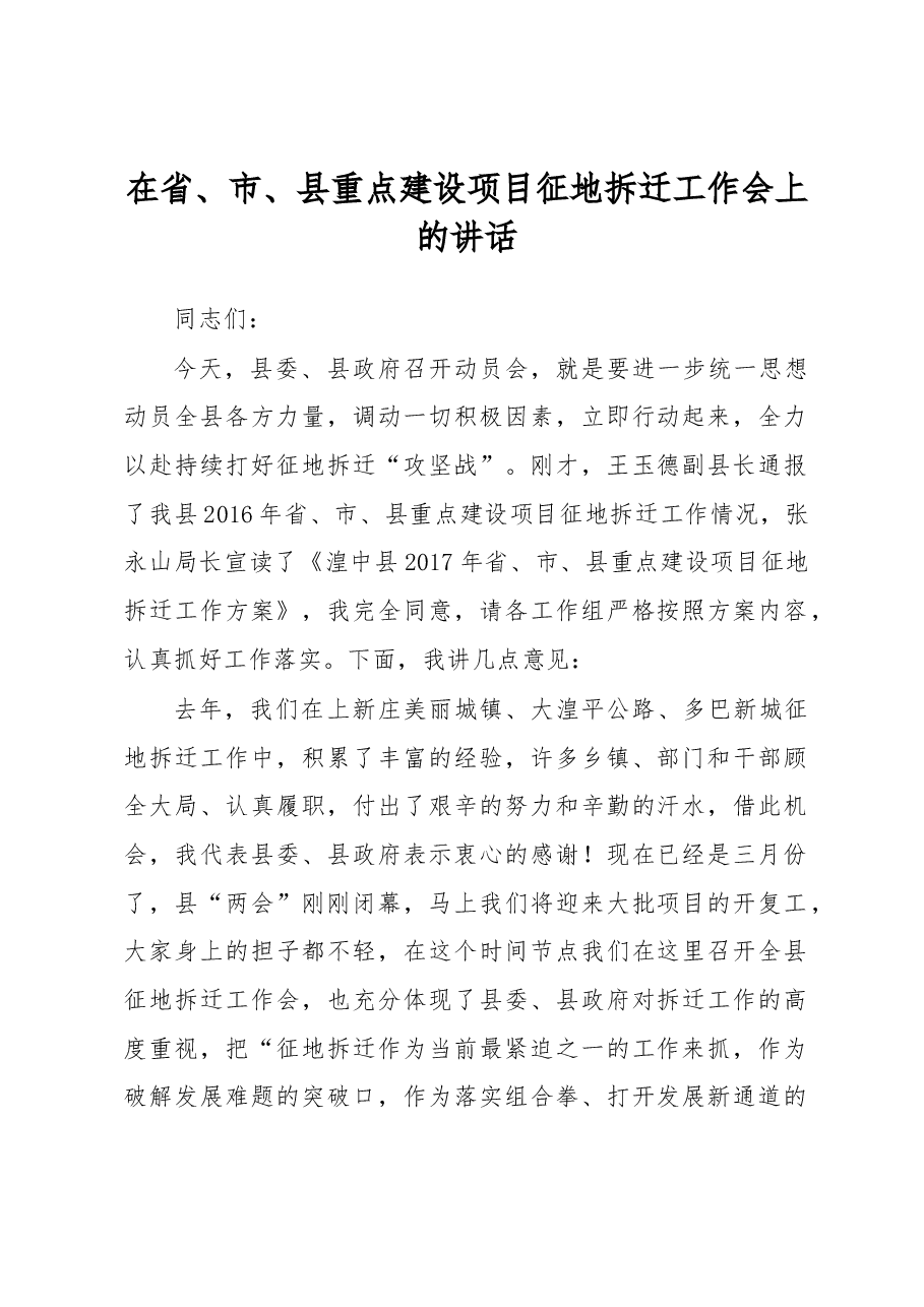 在省、市、县重点建设项目征地拆迁工作会上的讲话.docx，第1页预览