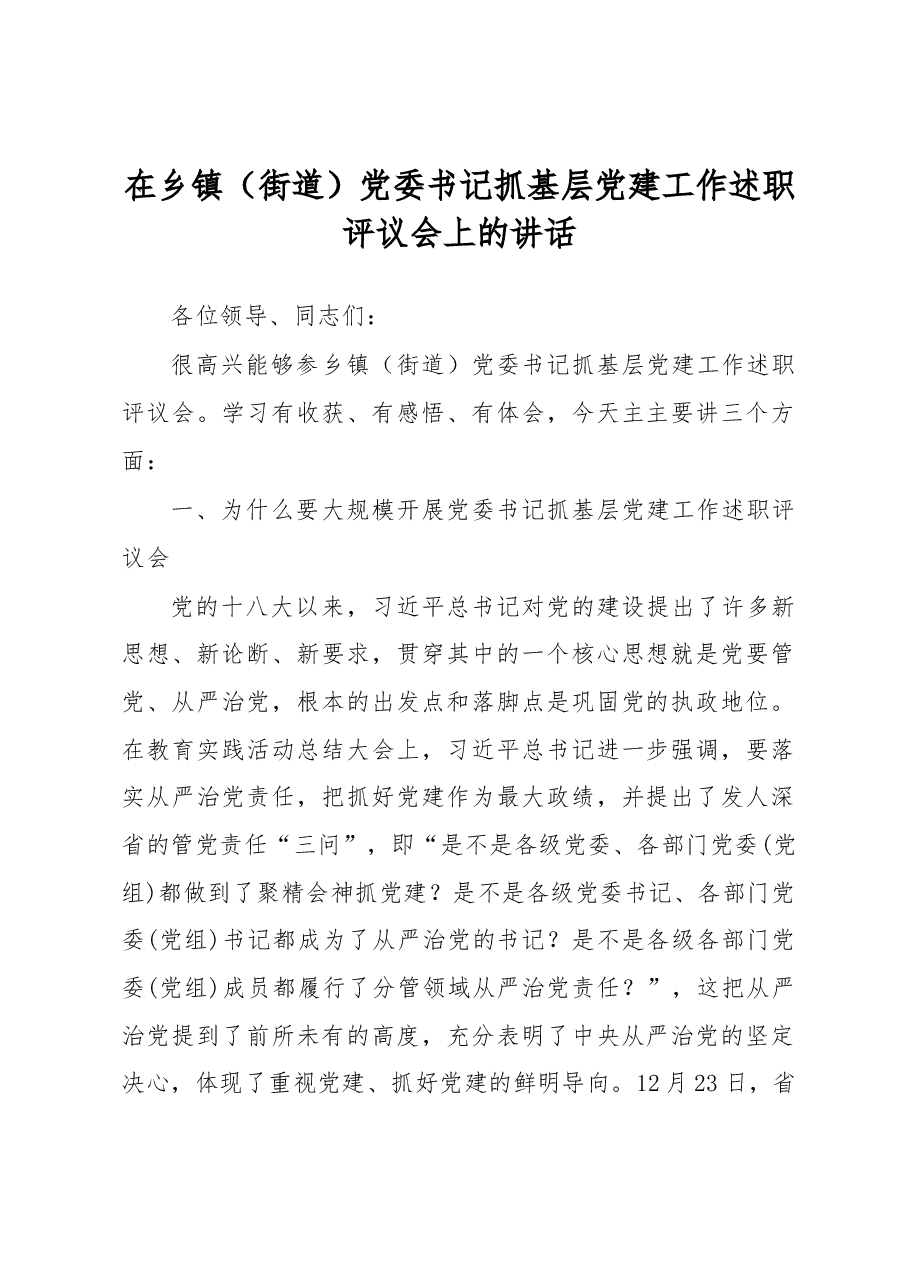 在乡镇(街道)党委书记抓基层党建工作述职评议会上的指导讲话.docx,第1页预览