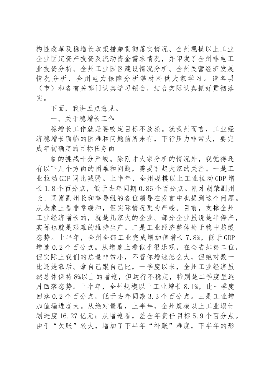 在全州工业经济攻坚工作会议上的讲话.doc,第2页预览