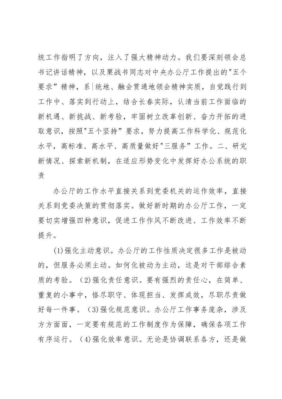 王君正:立足全局求真务实不断提高办公厅工作水平.docx,第3页预览