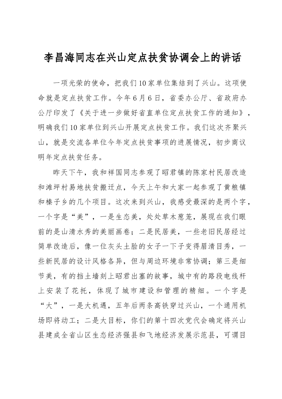李昌海同志在兴山定点扶贫协调会上的讲话.docx,第1页预览