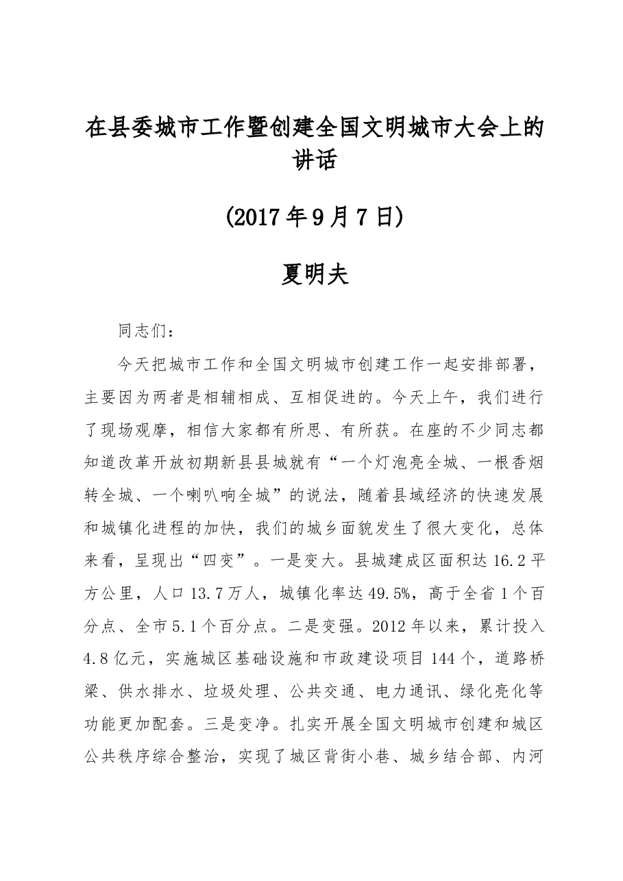 在县委城市工作暨创建全国文明城市大会上的讲话.docx，第1页预览