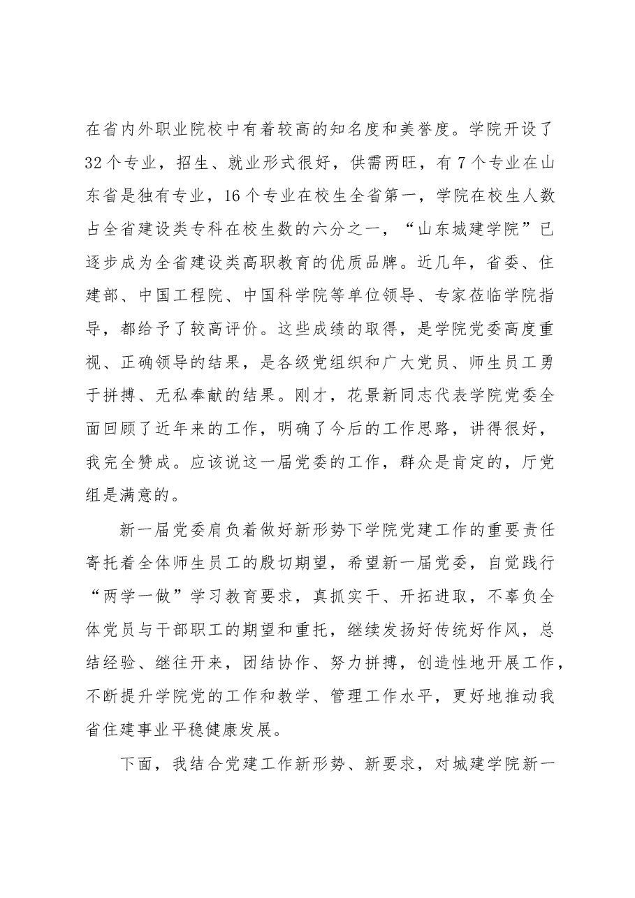 李力同志在山东城建职业学院党员代表大会上的讲话.docx,第2页预览