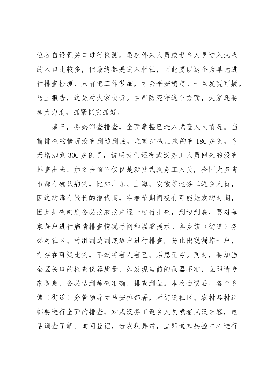 卢红区长在全区新型冠状病毒感染的肺炎疫情防控工作推进会上的讲话.docx,第4页预览