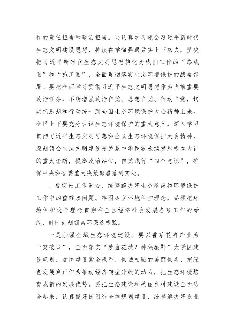 在全区二季度生态建设和环境保护协调推进领导小组工作会议上的讲话.docx,第2页预览