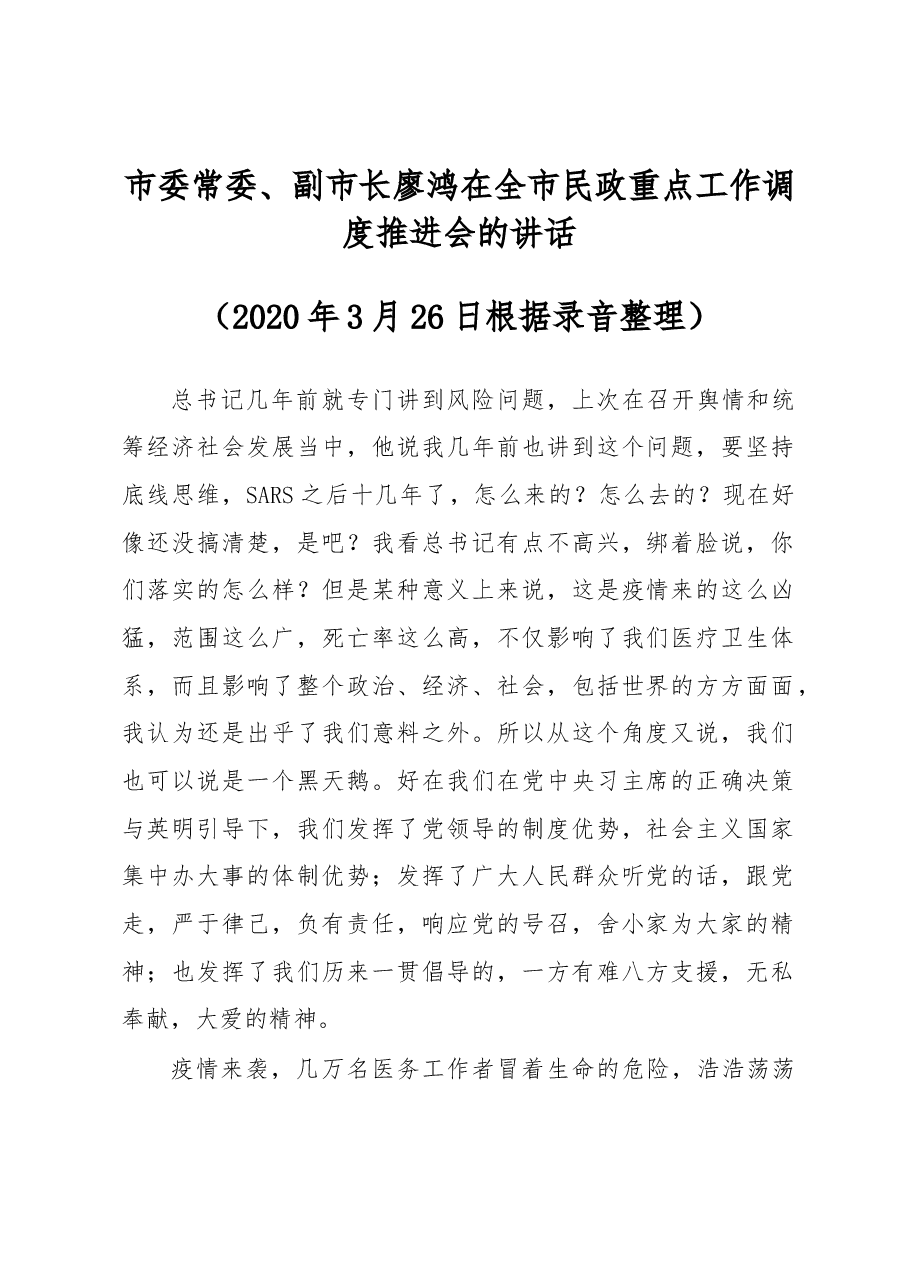 【长文】市委常委、副市长廖鸿在全市民政重点工作调度推进会的讲话.docx,第1页预览
