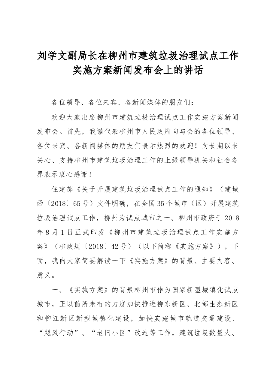 刘学文副局长在柳州市建筑垃圾治理试点工作实施方案新闻发布会上的讲话.docx,第1页预览