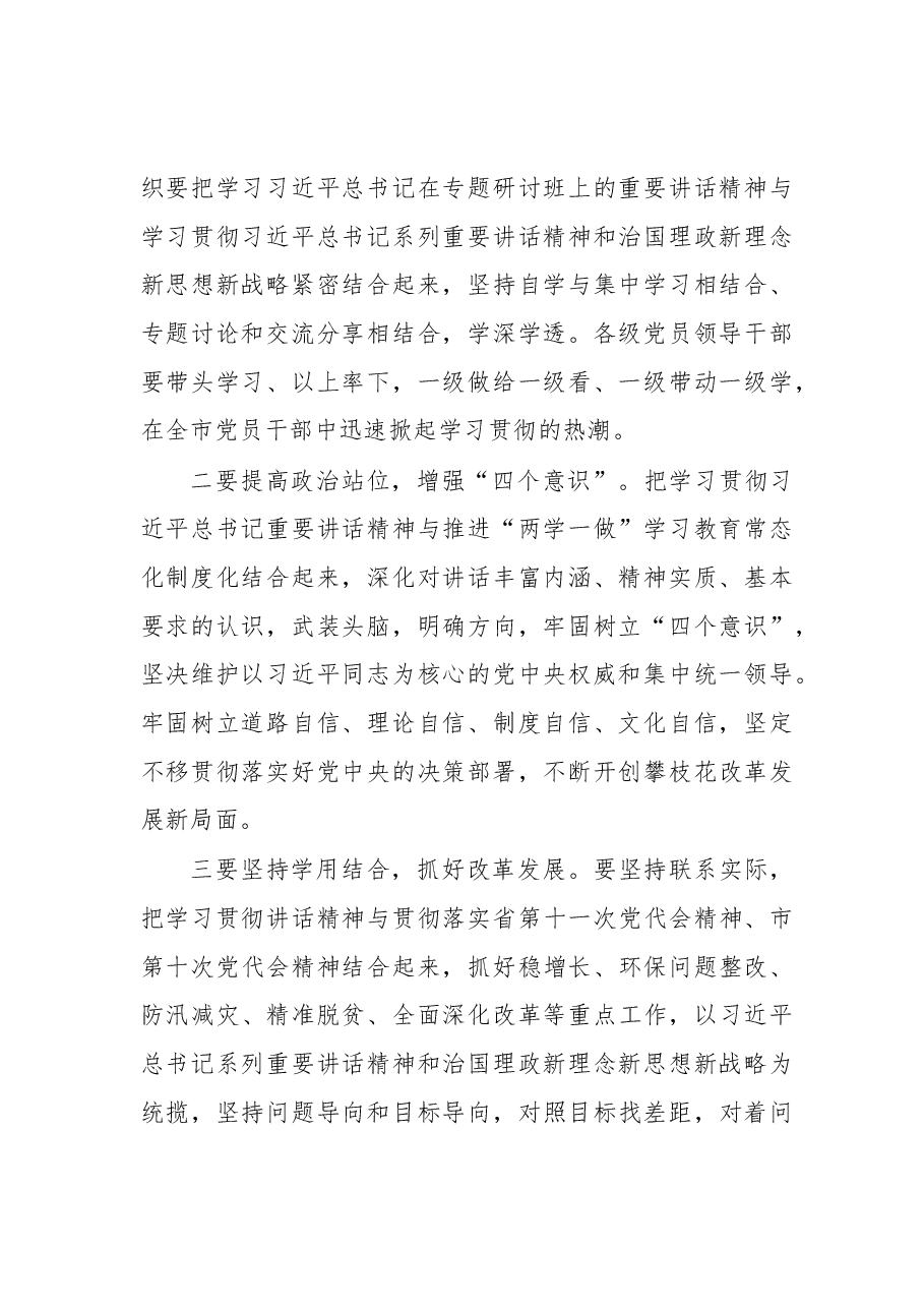市委中心组学习总书记省部级主要领导干部专题研讨班上重要讲话精神的主持词.docx,第2页预览
