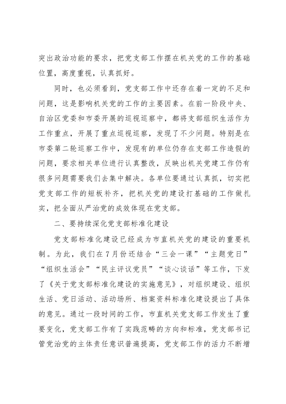 在市直属机关2018年“党的建设质量提升年”推进会上的讲话.docx,第4页预览