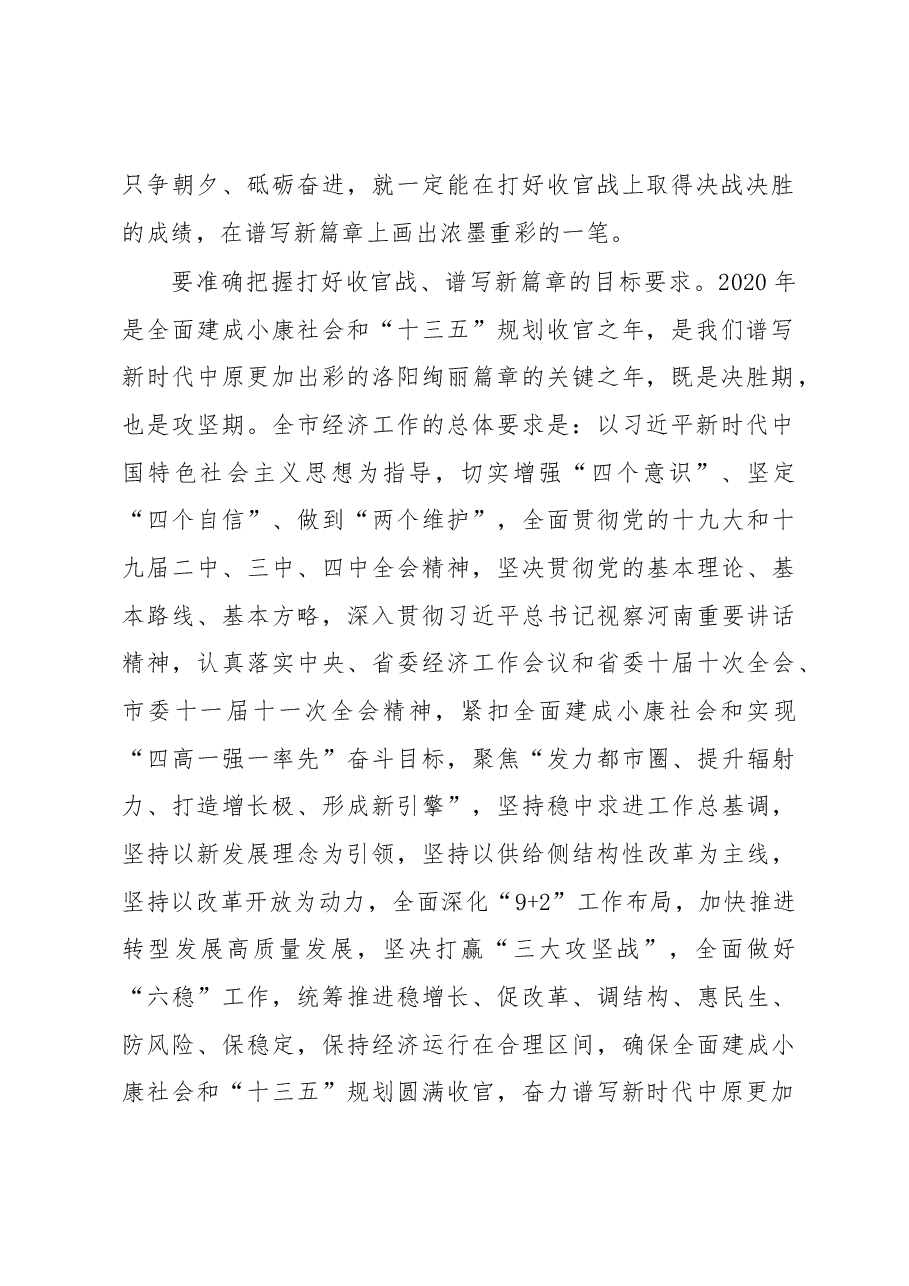 洛阳市委经济工作会议讲话.docx,第2页预览