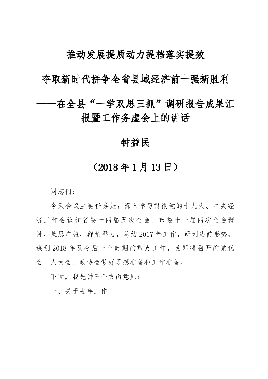 在全县“一学双思三抓”调研报告成果汇报暨工作务虚会上的讲话.docx,第1页预览