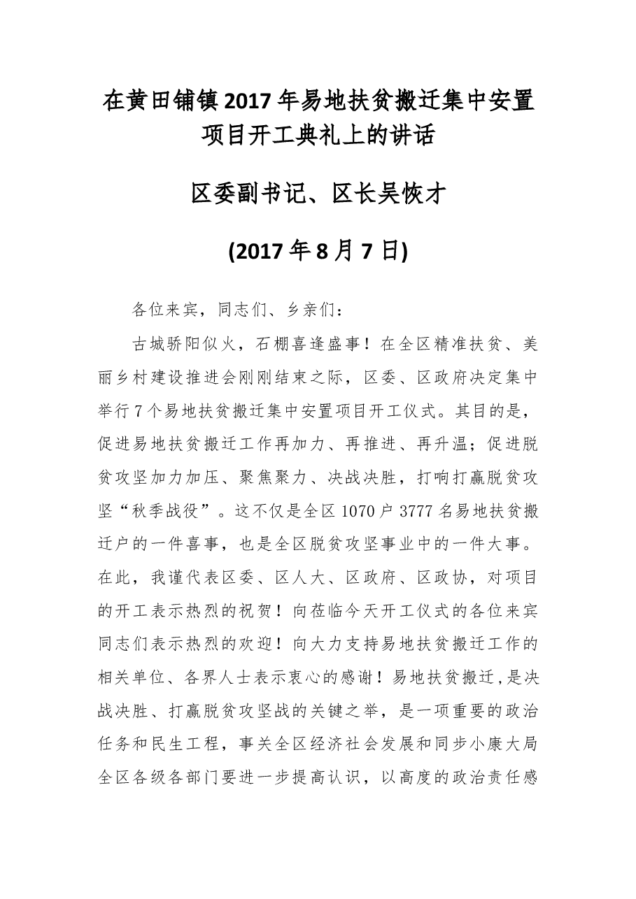 在黄田铺镇2017年易地扶贫搬迁集中安置项目开工典礼上的讲话.docx,第1页预览