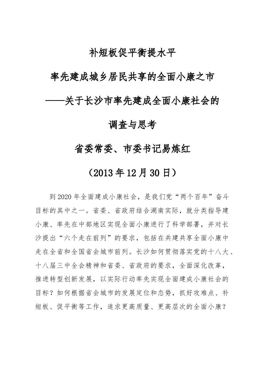 长沙率先建成城乡居民共享的全面小康之市调研报告.doc,第1页预览