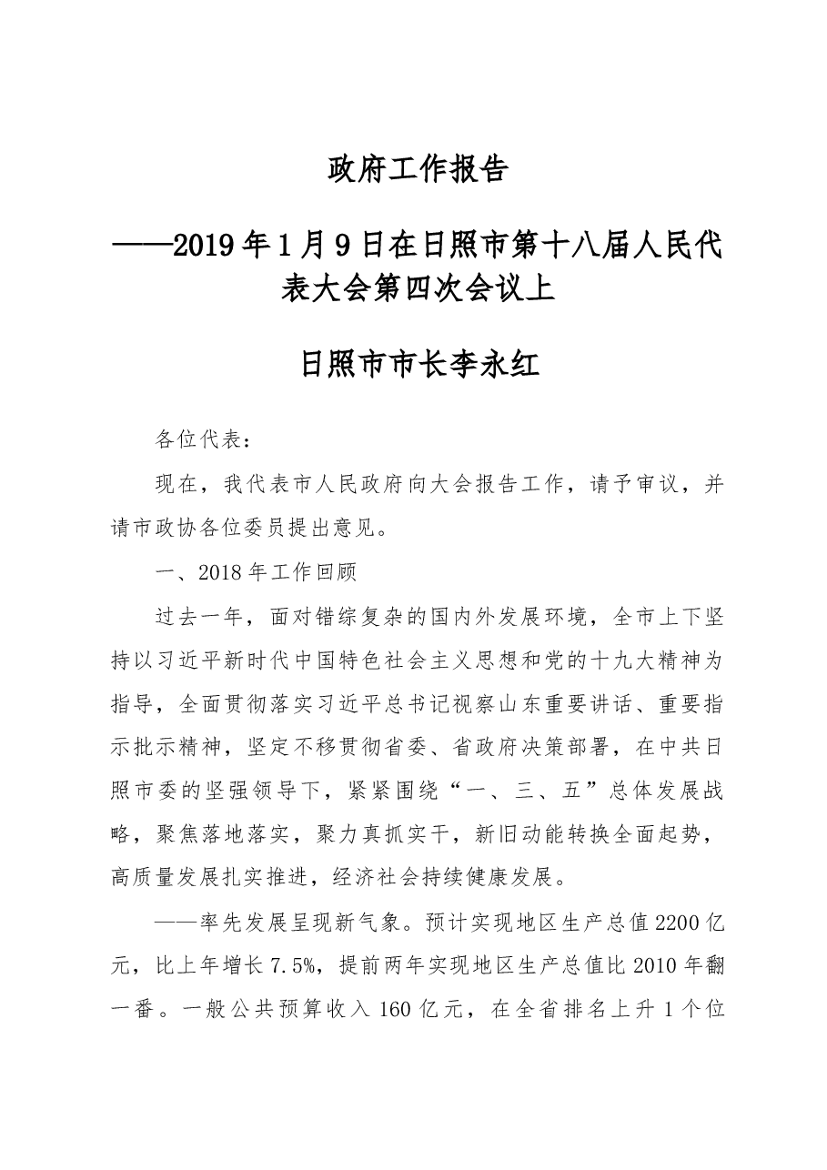 日照市政府工作报告.docx,第1页预览
