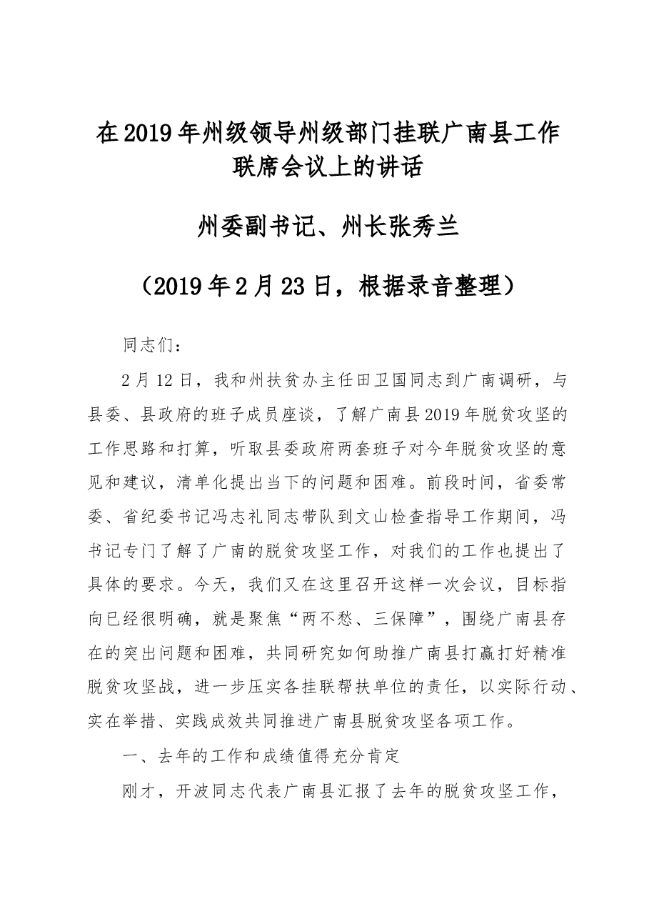 张秀兰同志在2019年州级领导州级部门挂联广南县工作联席会议上的讲话.docx,第1页预览