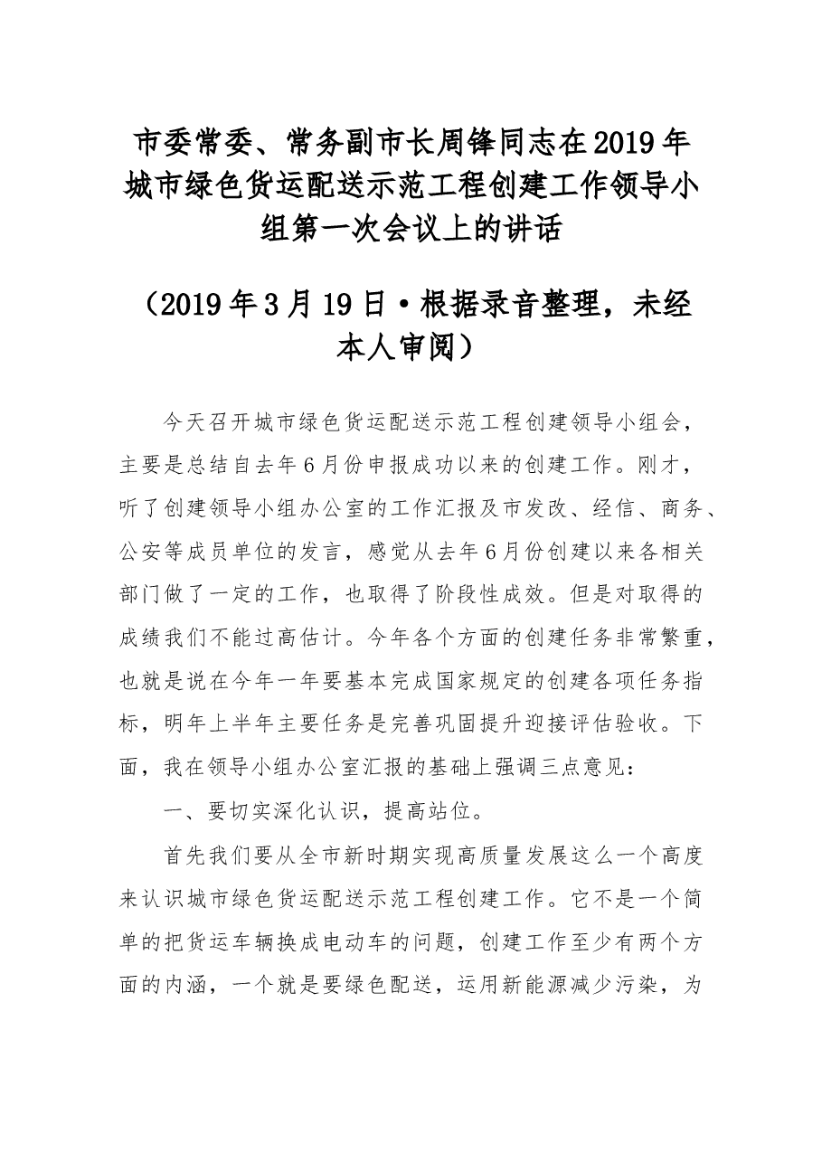 在2019年城市绿色货运配送示范工程创建工作领导小组第一次会议上的讲话.docx,第1页预览