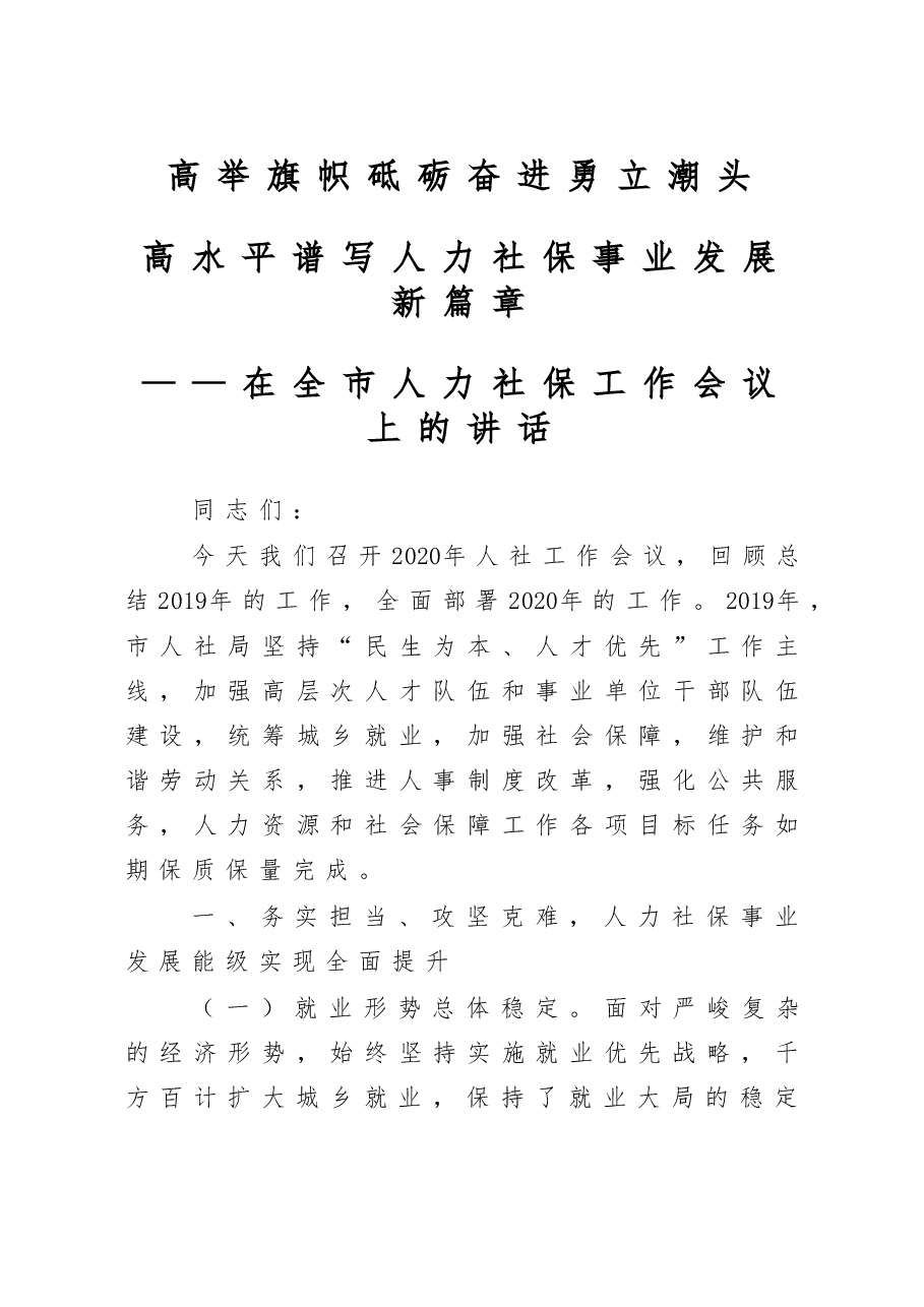在全市人力社保工作会议上的讲话.doc,第1页预览