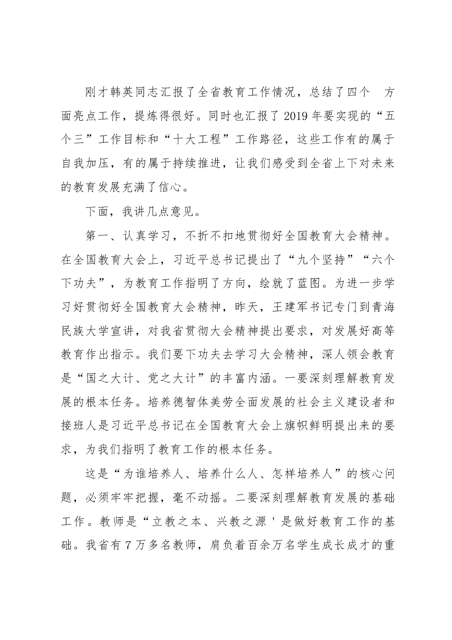 青海省委副书记省长刘宁在省教育系统调研座谈会上的讲话.docx,第2页预览